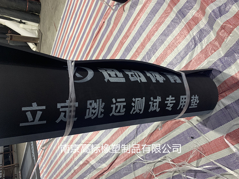 跳遠(yuǎn)橡膠墊