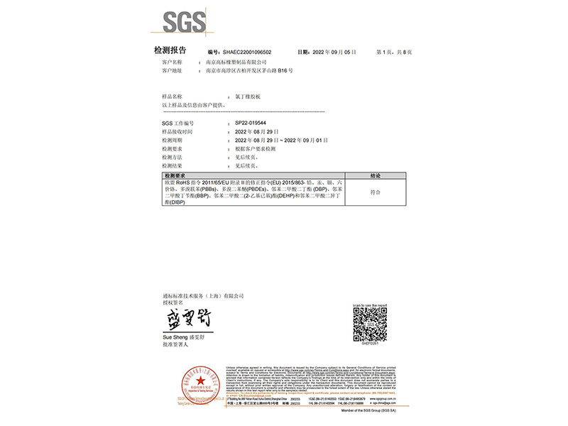 氯丁橡膠板ROHS2.0報(bào)告
