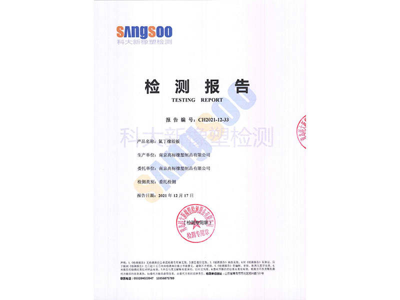 氯丁橡膠板物性報(bào)告